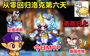 Download Video: 【洛克王国】从零回归洛克第六天，枫雪傲霜真的好用，整体蒸蒸日上！