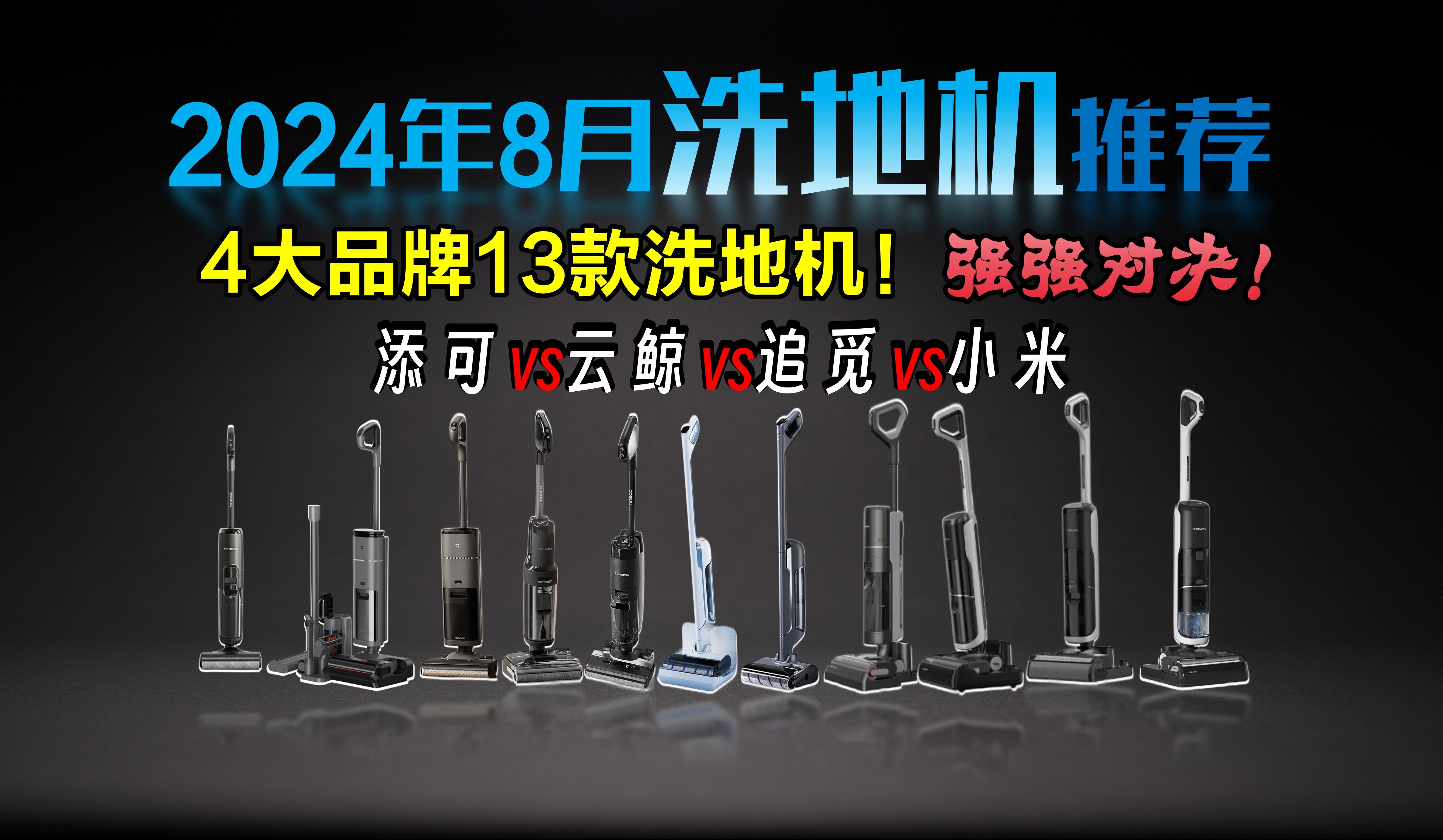 【洗地机推荐】2024年8月超高性价比洗地机选购指南 保姆级详细避坑攻略/各品牌各价位洗地机推荐 添可、云鲸、追觅、小米等哔哩哔哩bilibili