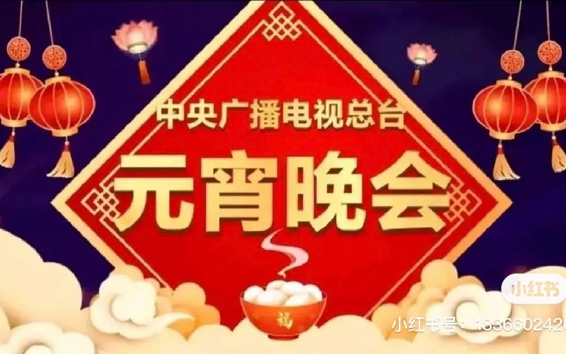 2023年央視元宵晚會節目單來了!