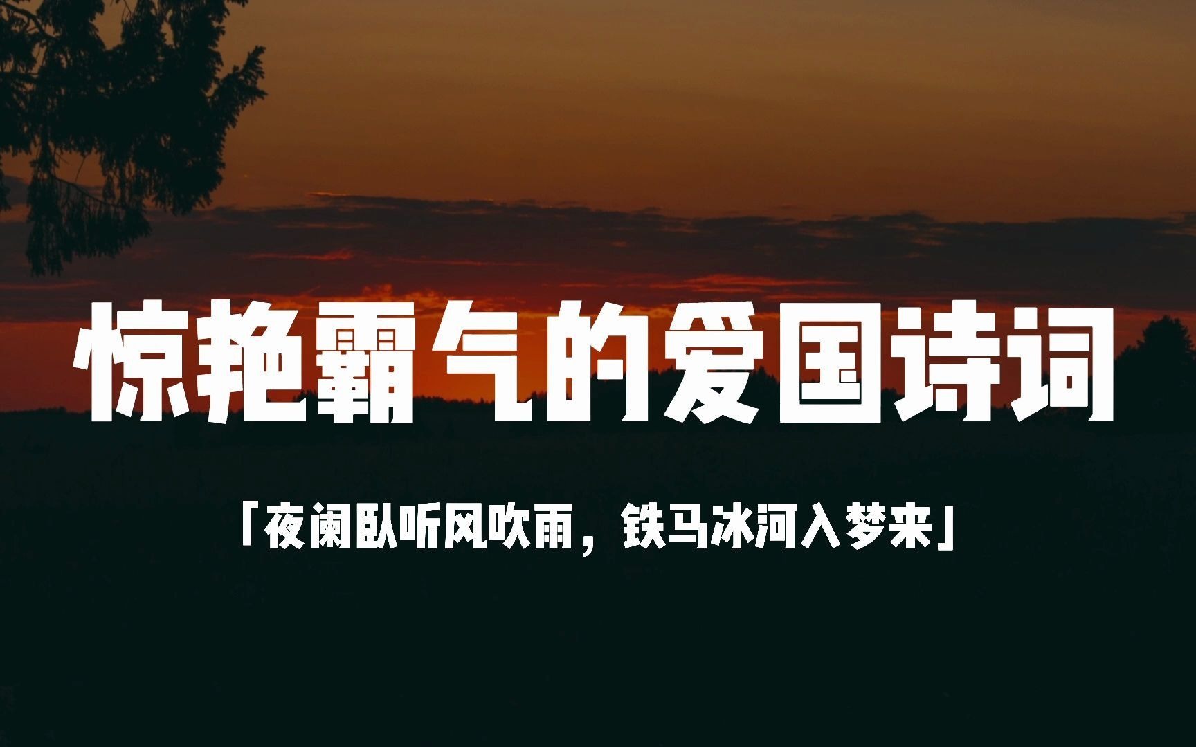 爱国诗词||国庆节文案||“夜阑卧听风吹雨,铁马冰河入梦来”哔哩哔哩bilibili