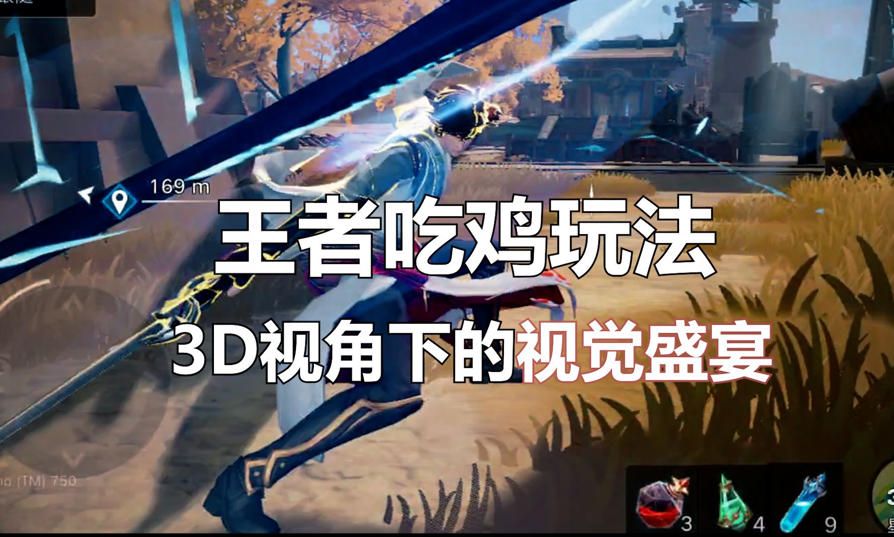 王者ip手游?3d视角吃鸡玩法!