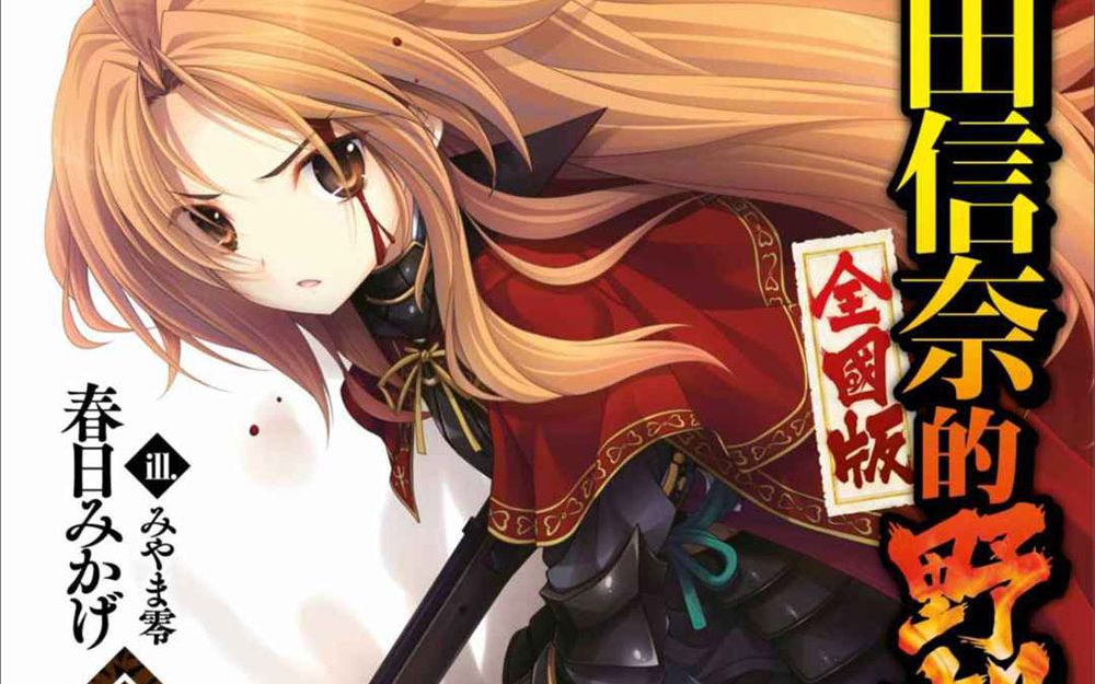 《织田信奈的野望》第十卷 特别短篇 追忆 未竟之梦,黄金之月