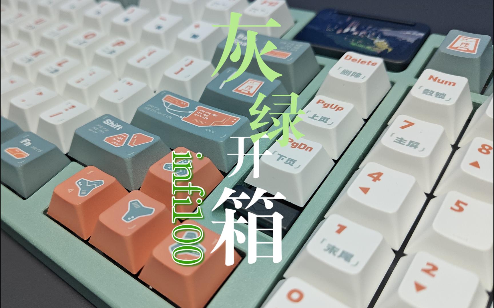 infi100灰绿开箱|伫望键帽哔哩哔哩bilibili