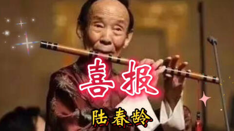 中国笛王陸春齡90岁登台演出 喜報 风采不减当年 好听极了 哔哩哔哩