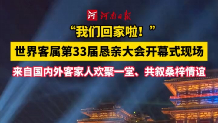 全球50个国家地区客家人,回归洛阳家乡,河洛文化源远流长.哔哩哔哩bilibili