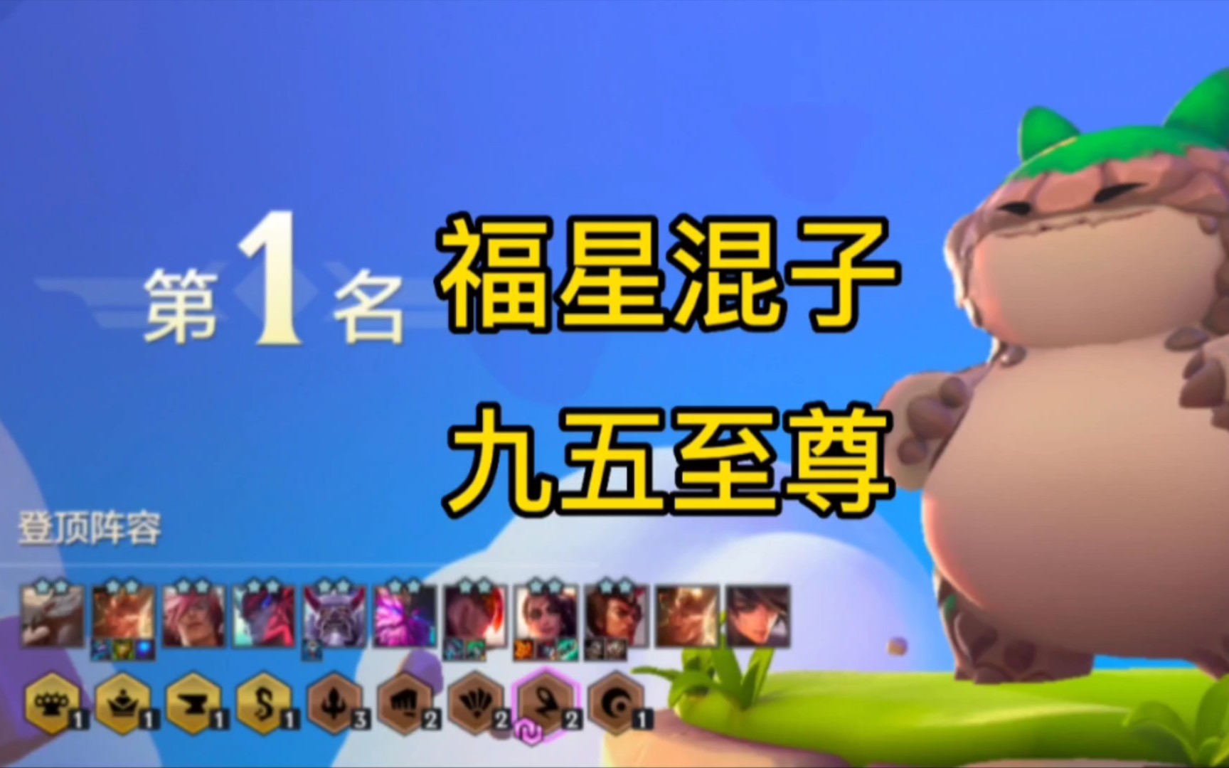 【金铲铲之战】福星混子 九五至尊