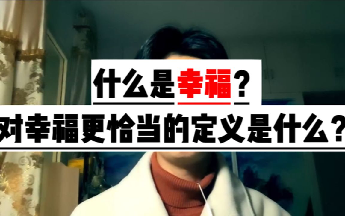 什么是幸福?对幸福更恰当的定义是什么?哔哩哔哩bilibili