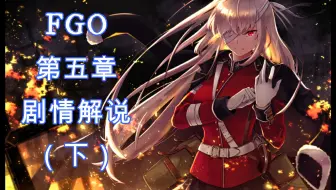 Fate Grand Order 第五章北美神话大战合众为一 哔哩哔哩 Bilibili