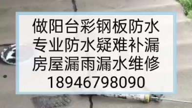 长春阳台防水.彩钢板防水.阳光房彩钢房防水维修.TEL:18946798090..长春窗户飘窗窗口窗台防水.楼顶防水.屋顶阁楼露台防水.顶楼防水.家庭疑难防水哔哩哔...