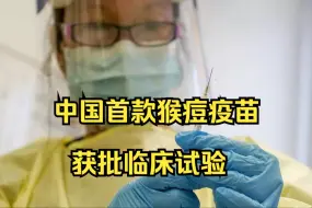 Descargar video: 中国首款猴痘疫苗获批临床实验