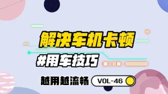 Download Video: 比亚迪车机越用越卡？那是因为你不会设置！