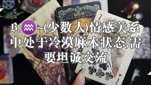 B 水瓶座 少数人 目前情感关系中处于冷漠麻木状态 需要坦诚交流 哔哩哔哩 B 水瓶座 少数人 目前情感关系中处于冷漠麻木状态 需要坦诚交流 哔哩哔哩