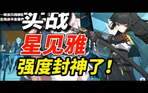 Download Video: 星见雅！冰系大C！鲨鱼妹还能赢吗？绝区零1.4角色即将到来！