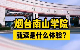 烟台南山学院，天天查卫生，不愧是卫生标兵学校，就读是什么体验？