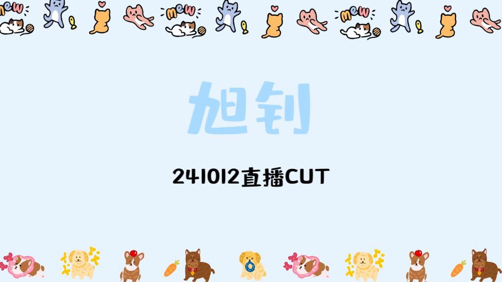 【旭钊】241012直播CUT哔哩哔哩bilibili