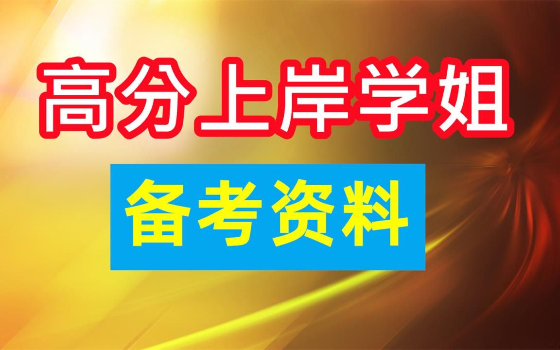 上海省考网课资料推荐,2023公务员省考备考网课推荐老师哔哩哔哩bilibili