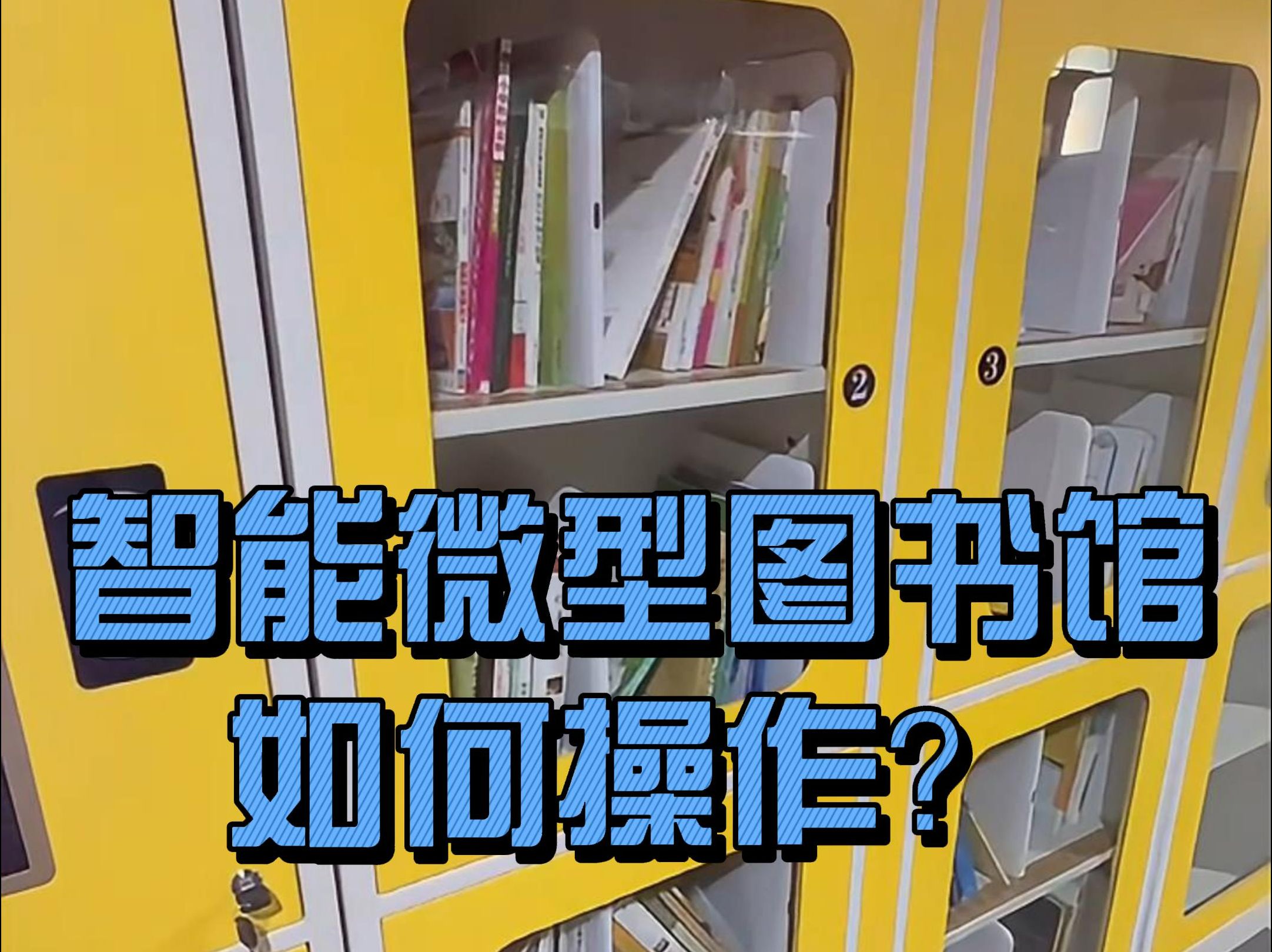 智能书柜智能微型图书馆操作流程演示智慧图书馆源头厂家自主研产|微型图书馆设备及系统支持联合研发按需定制贴牌代工哔哩哔哩bilibili