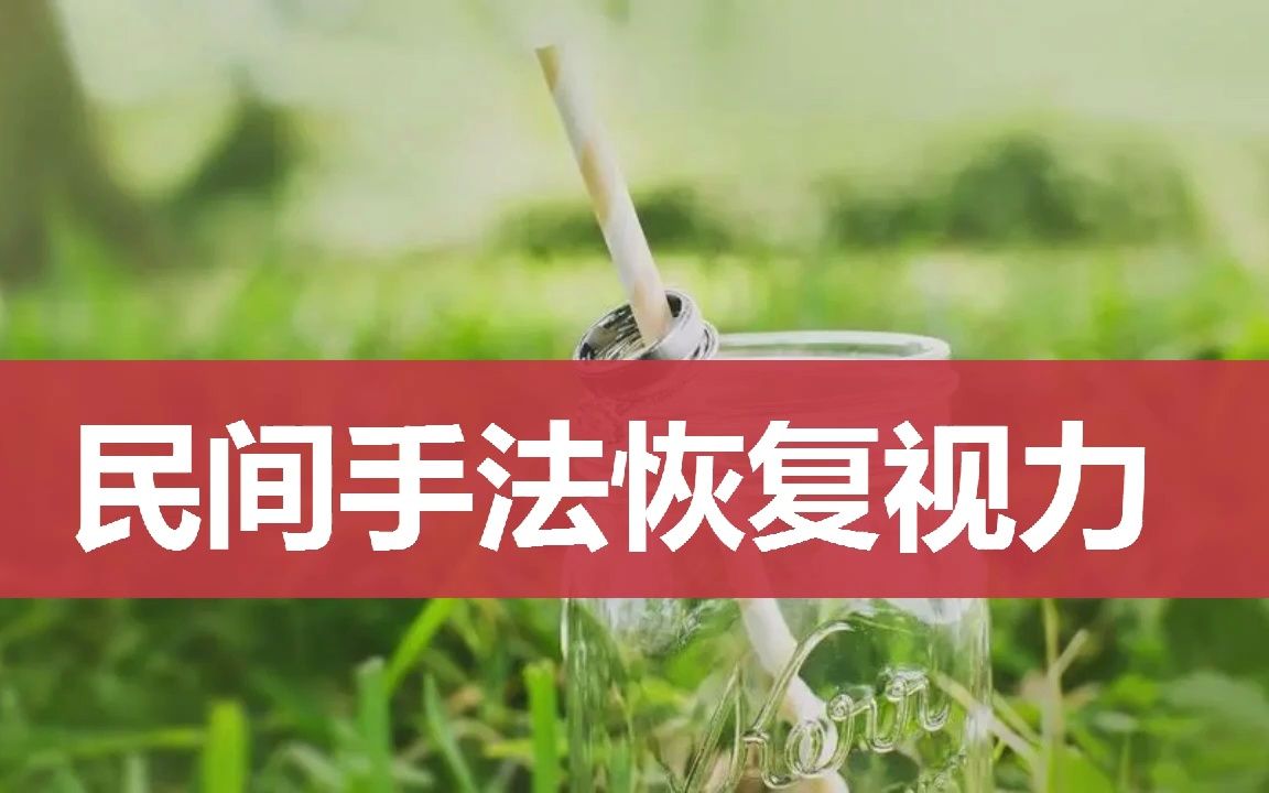 [图]近视眼怎么慢慢恢复视力,民间手法轻松恢复近视眼，10岁近视眼怎么恢复视力NH