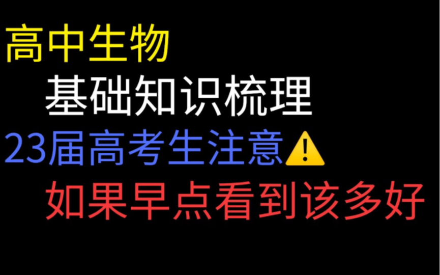 高中生物、复习基础知识梳理. 基础知识!! 课本讲解!! 快速复习!!哔哩哔哩bilibili