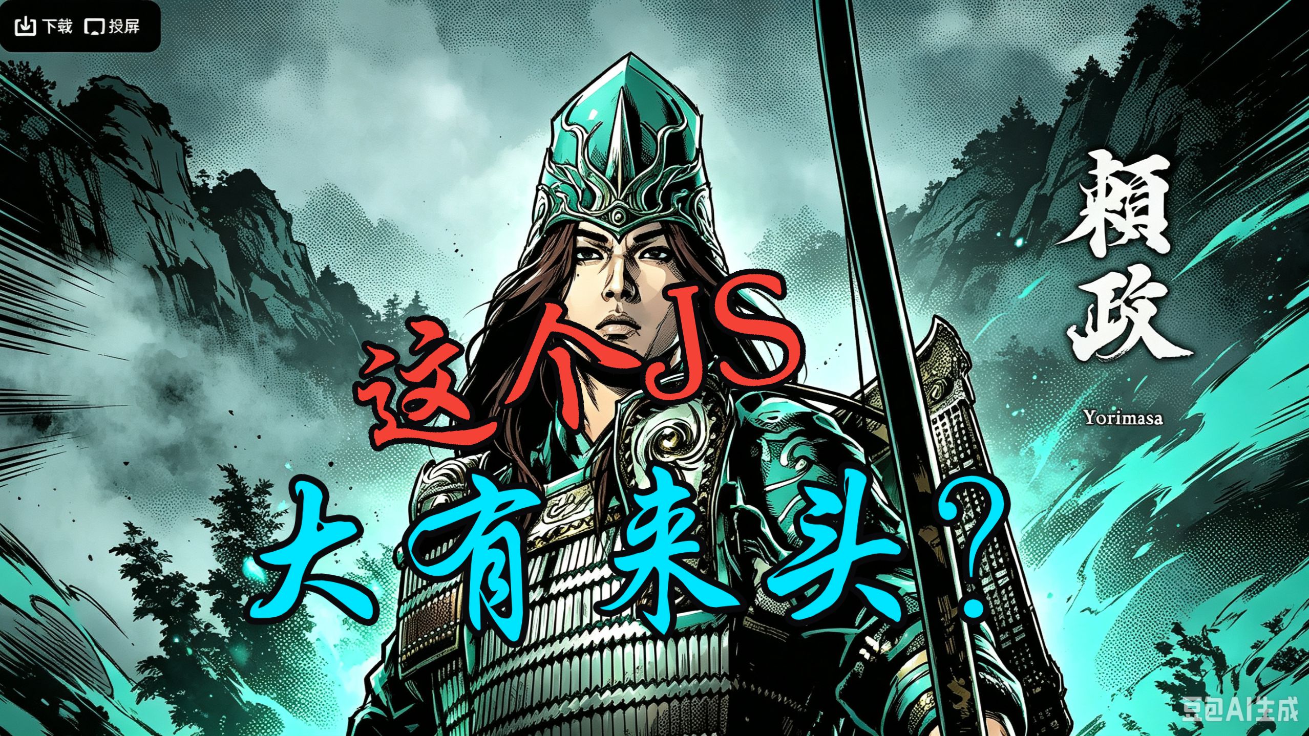 《鬼武者剑之道》里一箭捡漏儿的JS，历史上比游戏还离谱？！【观道子历史随笔】