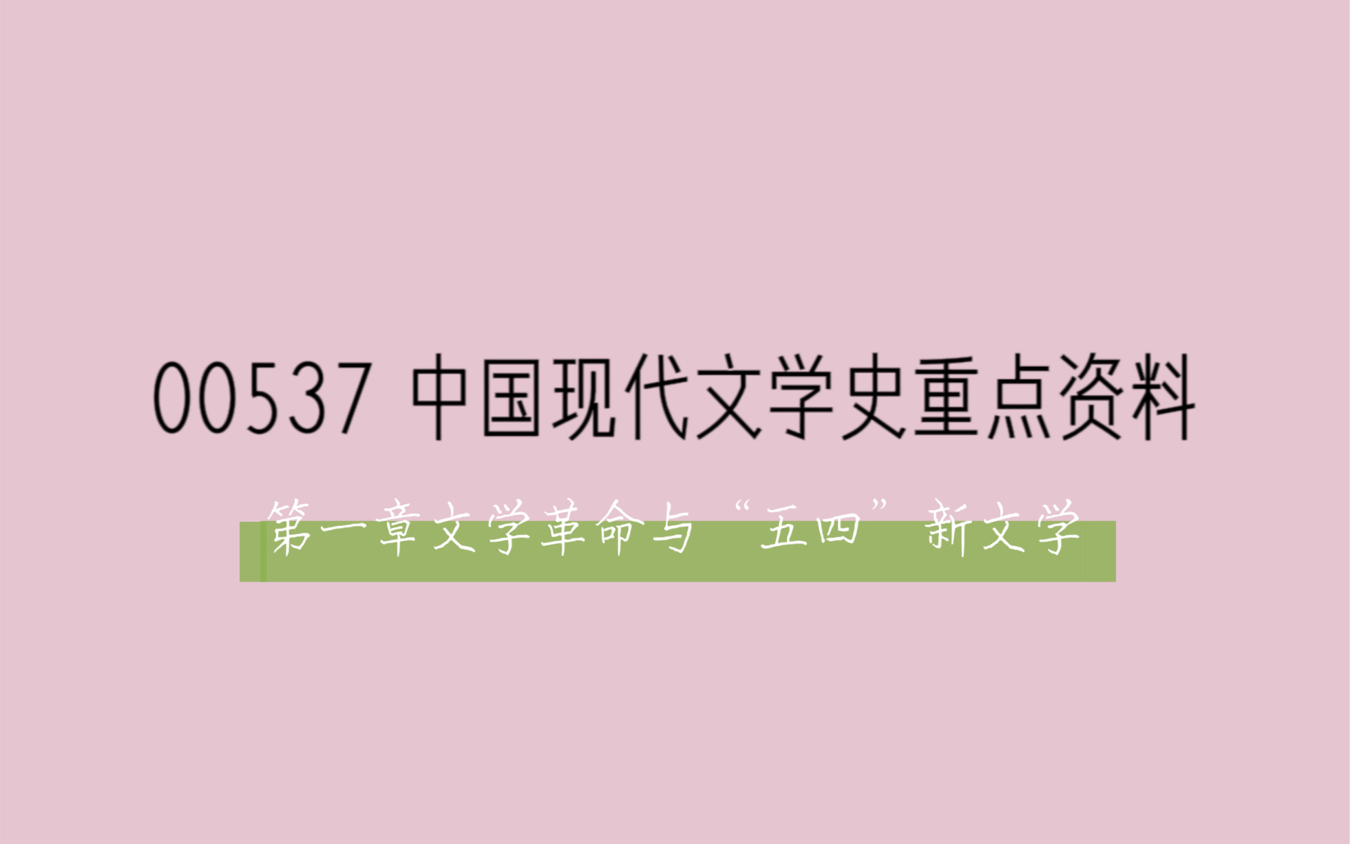 [图]【睡前磨耳】00537 中国现代文学史重点资料