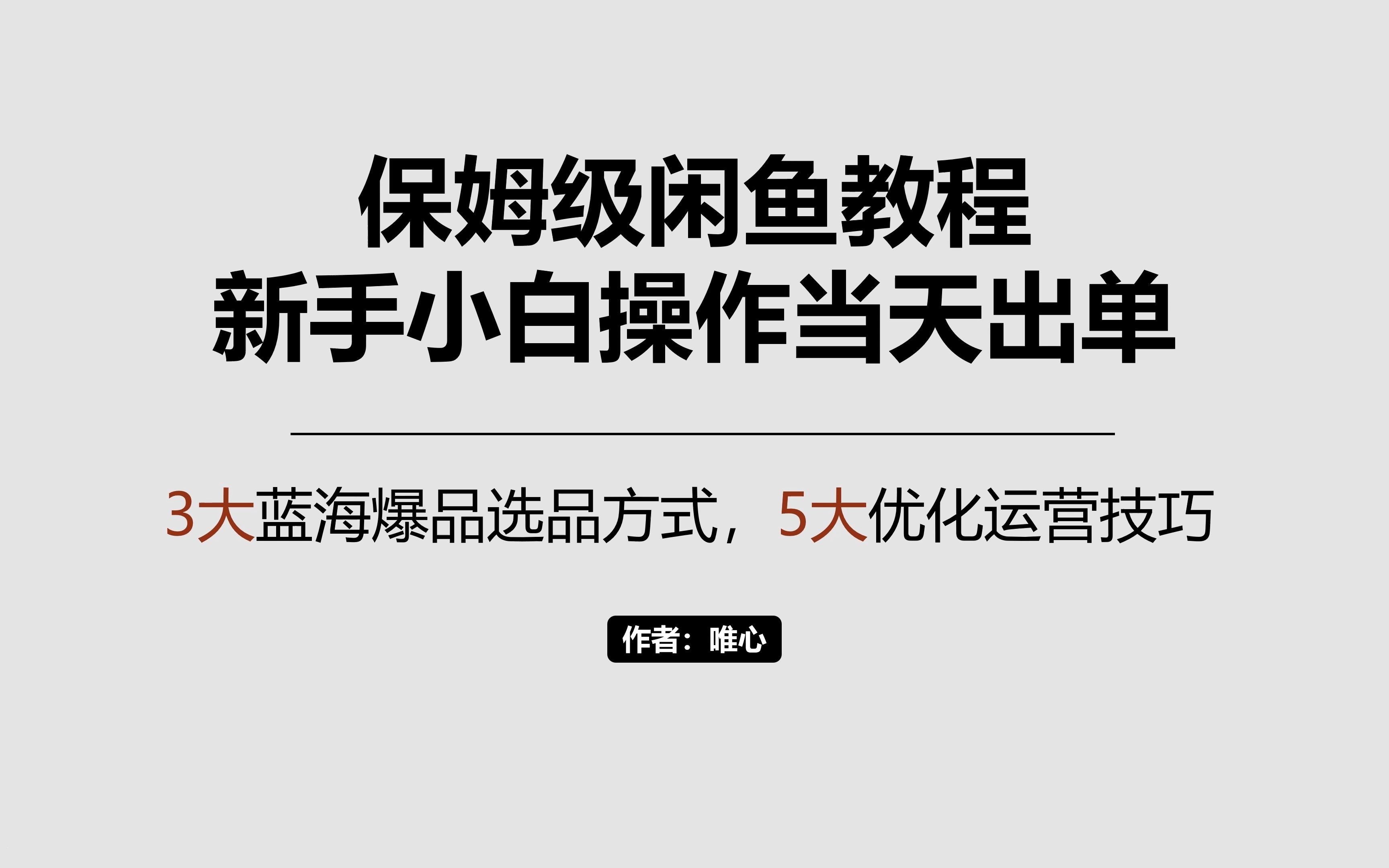 闲鱼无货源怎么做?保姆级教程,新手操作最快出单攻略哔哩哔哩bilibili