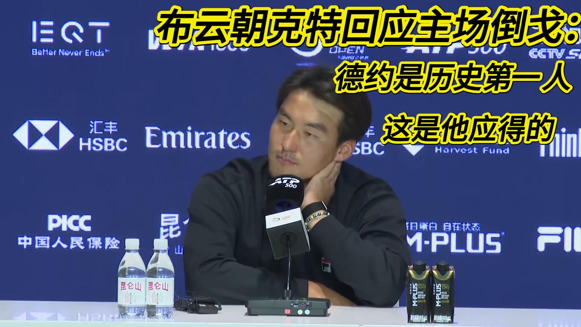 布云朝克特回应主场倒戈：德约是历史第一人，这是他应得的
