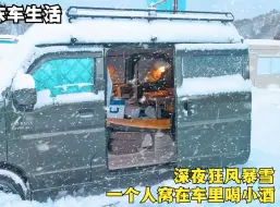 Download Video: 单身汉的床车生活，深夜狂风暴雪，一个人躲在车里喝点小酒