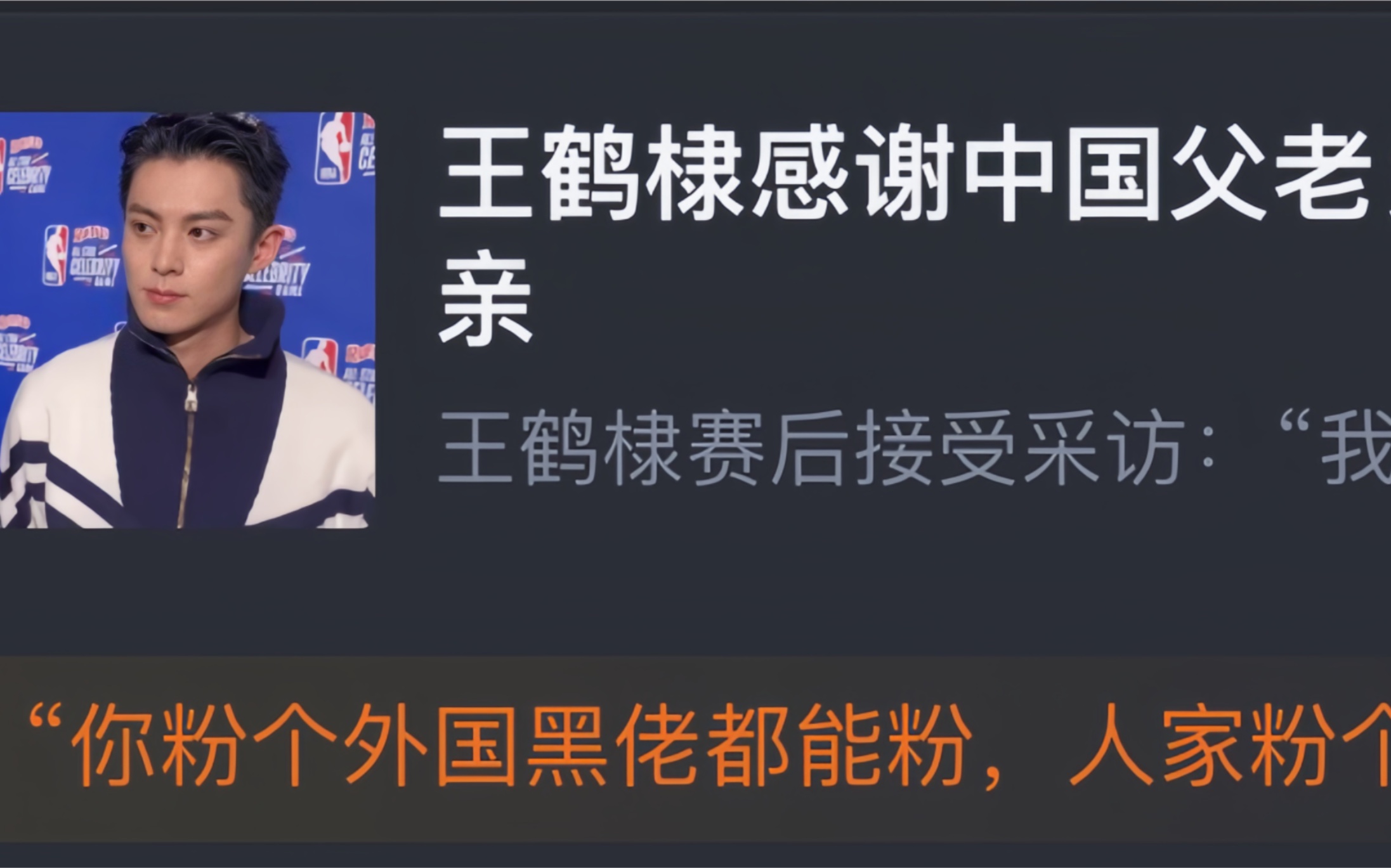 NBA全明星周末名人赛:中国演员王鹤棣砍下18分3篮板1助攻,网友赛后评分哔哩哔哩bilibili