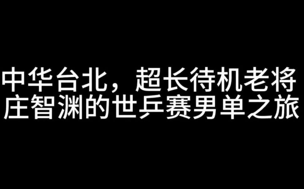 回顾 中华台北名将 庄智渊的世乒赛男单之旅哔哩哔哩bilibili