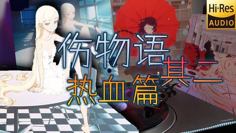 Hi Res 绝版黑胶试听 伤物语其二 热血篇 原声 神前晓配乐 伤物语系列补完 哔哩哔哩