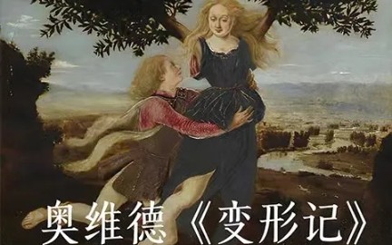 中国美术学院杨振宇:奥维德《变形记》与西方艺术史哔哩哔哩bilibili