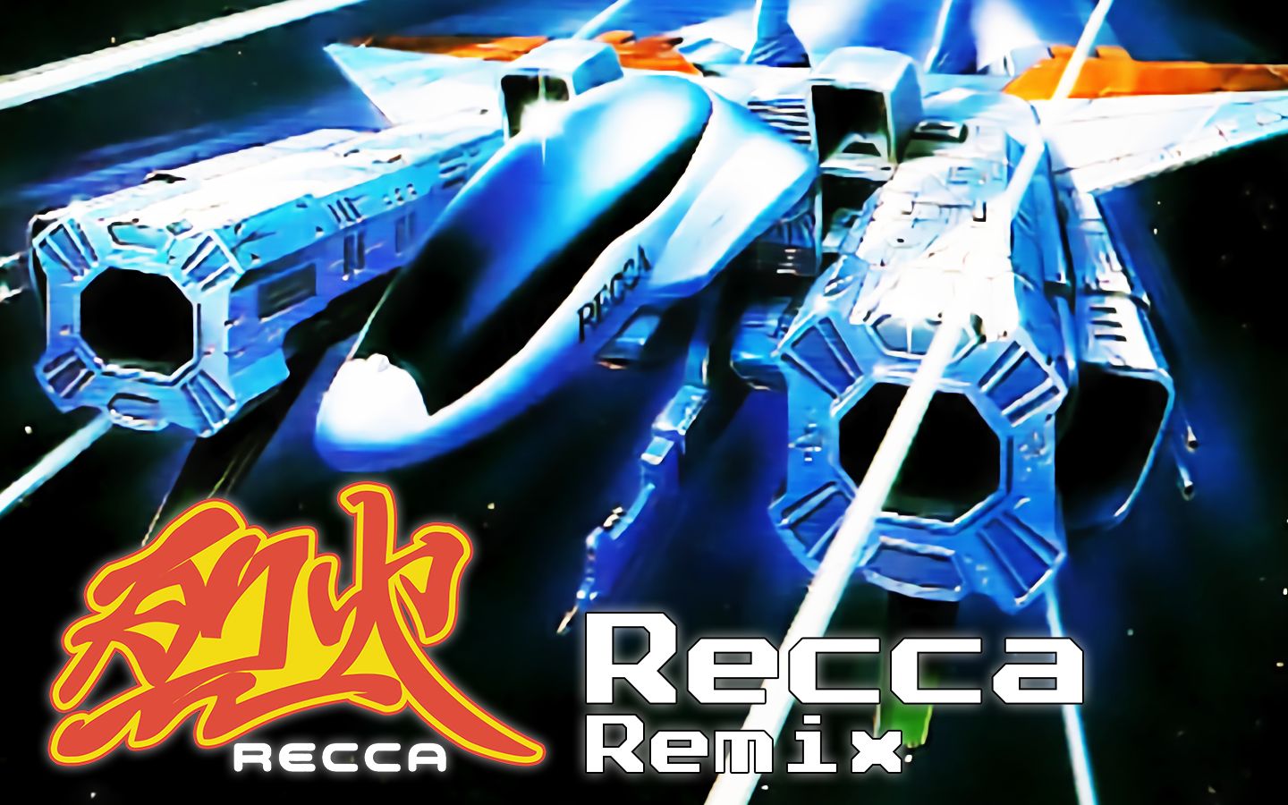 [图]【红白机混音】烈火92-标题BGM Recca Remix