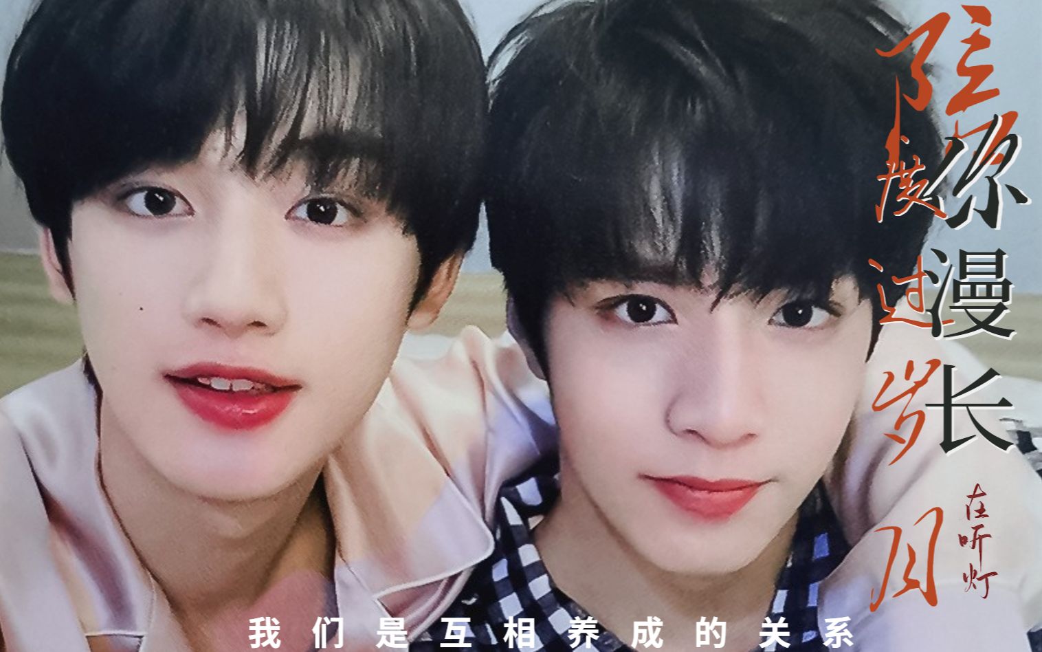 【文鑫|完年】我们是互相陪伴和保护的关系|双视角