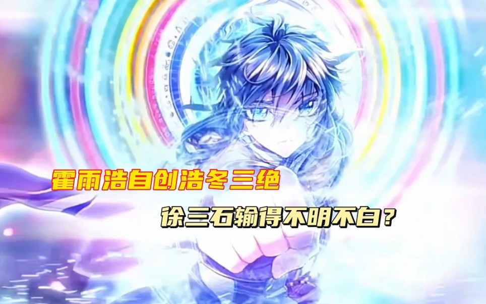 霍雨浩自创浩冬三绝,徐三石输得不明不白?_哔哩哔哩_bilibili