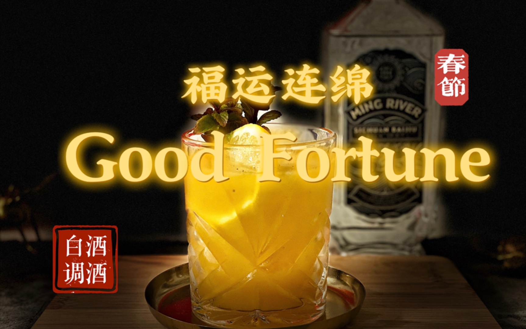 Good Fortune |白酒调酒|福运连绵|恭贺新春哔哩哔哩bilibili