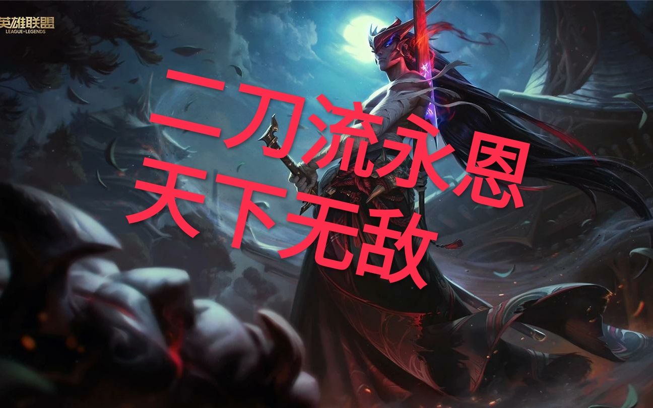 芹泽的剑术讲堂,lol中永恩的二刀