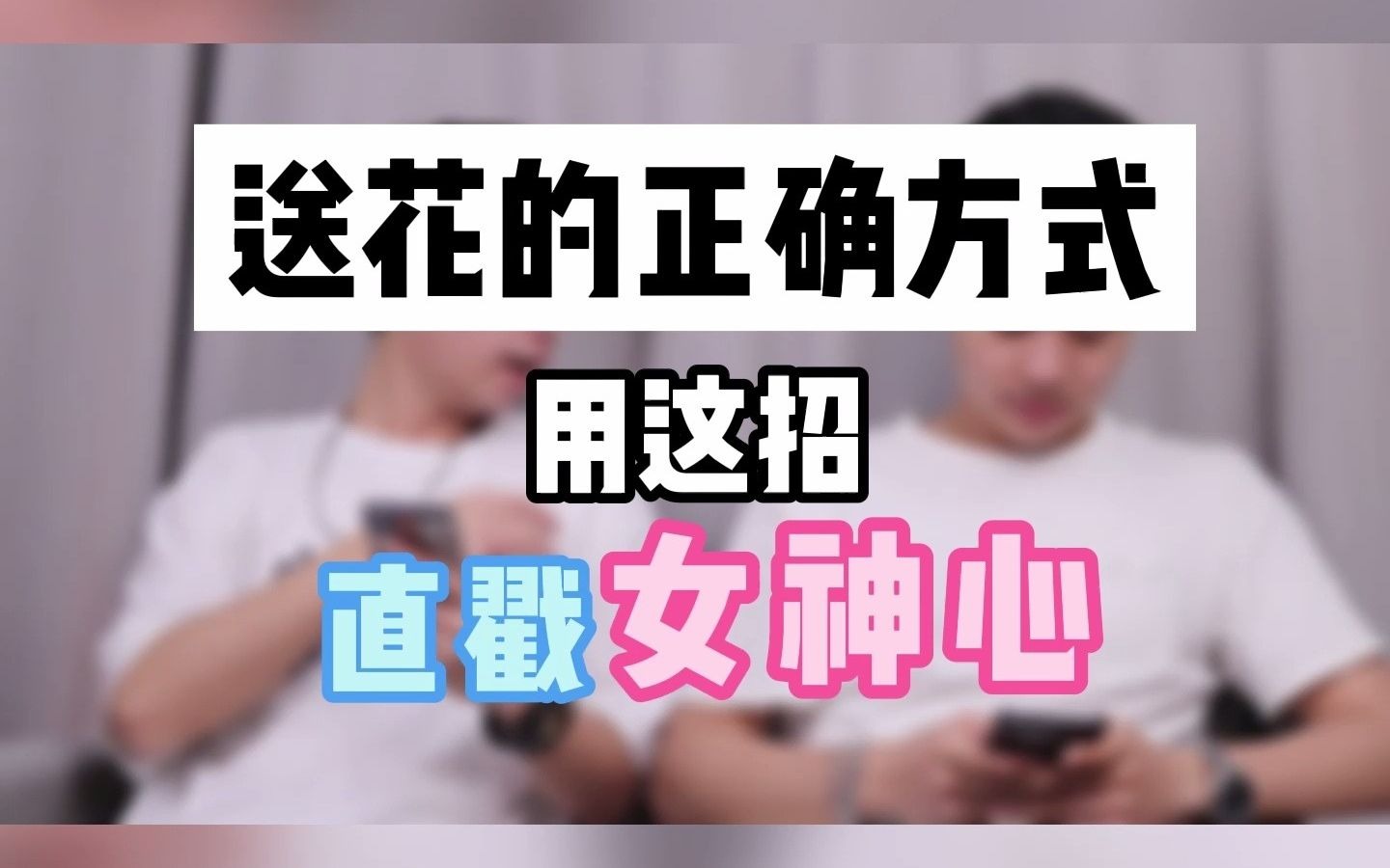 送花的正确方式,用这招,"直戳"女神心!哔哩哔哩bilibili