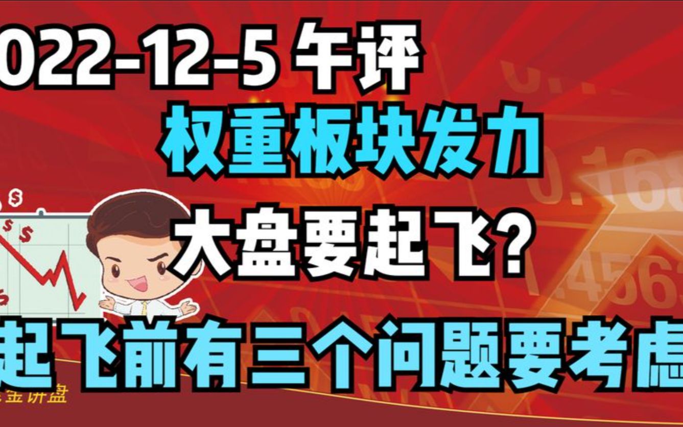 【2022125 午间点评 独家解读】权重板块发力,大盘要起飞?有三个问题需要考虑!哔哩哔哩bilibili