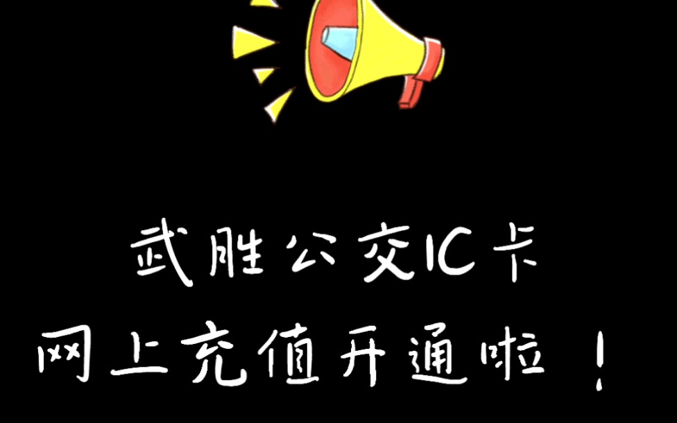 武胜公交IC卡网上充值开通啦!哔哩哔哩bilibili