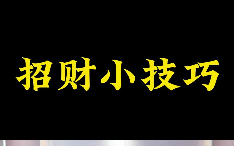 兄弟们,招财的续集来了哔哩哔哩bilibili