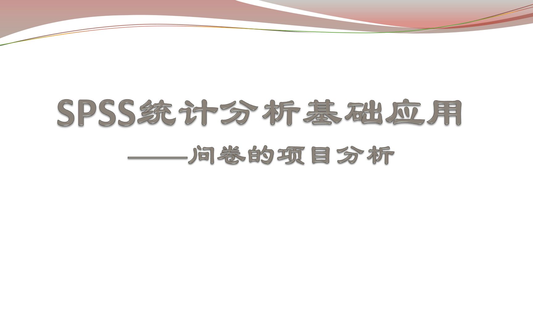 [图]SPSS统计分析基础应用|问卷的项目分析|编制问卷如何进行项目分析