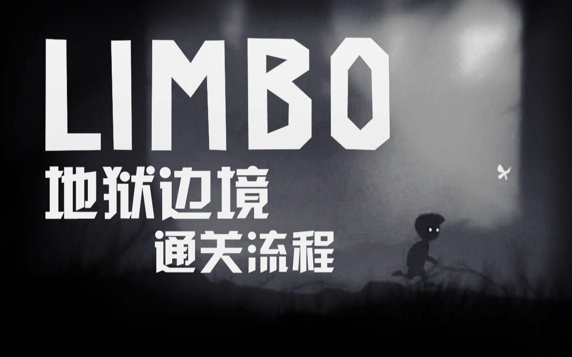 [图]《地狱边境》Limbo 主路线流程