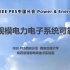 IEEE PES中国分会“Power & Energy 云论坛”——大规模电力电子系统的可靠性问题