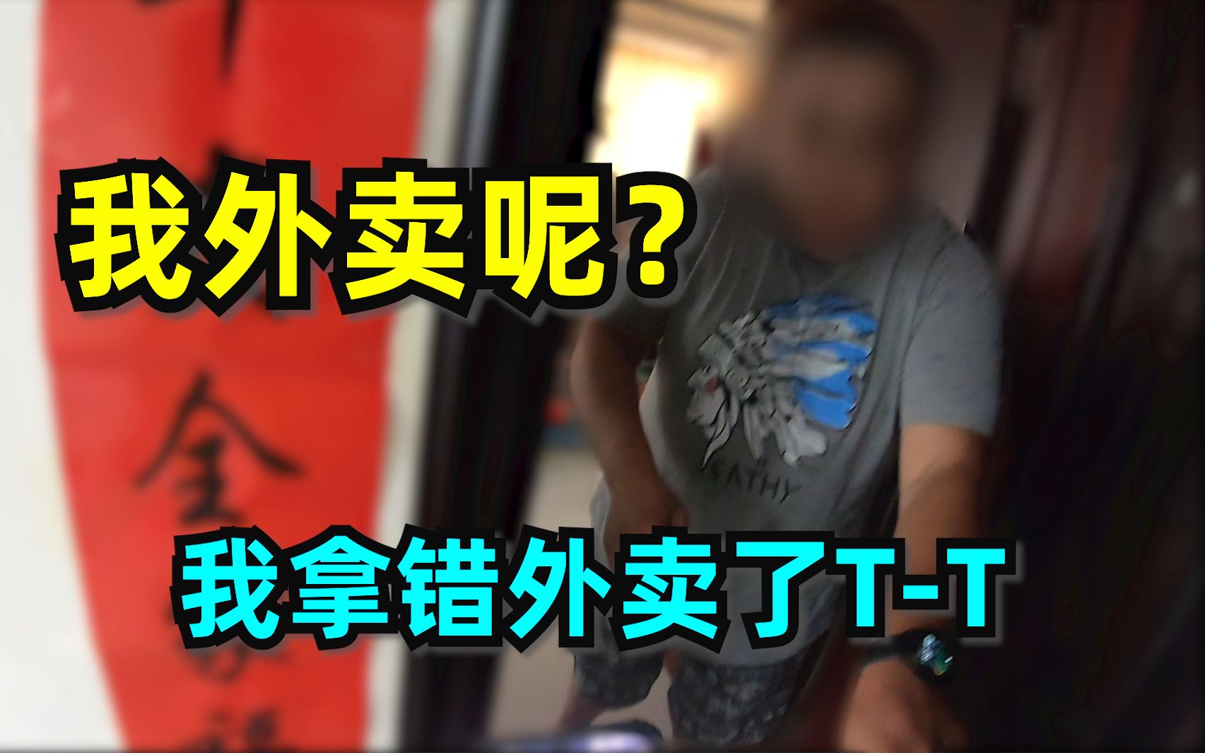 顾客:我外卖呢?外卖小哥:我我拿错外卖了.