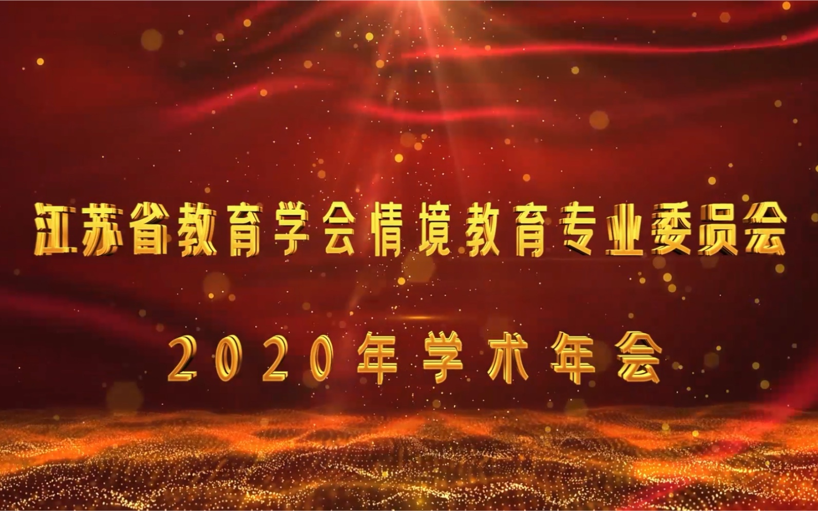 江苏省教育学会情境教育专业委员会2020年学术年会哔哩哔哩bilibili