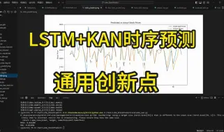 Download Video: LSTM+KAN实现时间序列预测，融入KAN后效果显著提升，写论文通用创新点