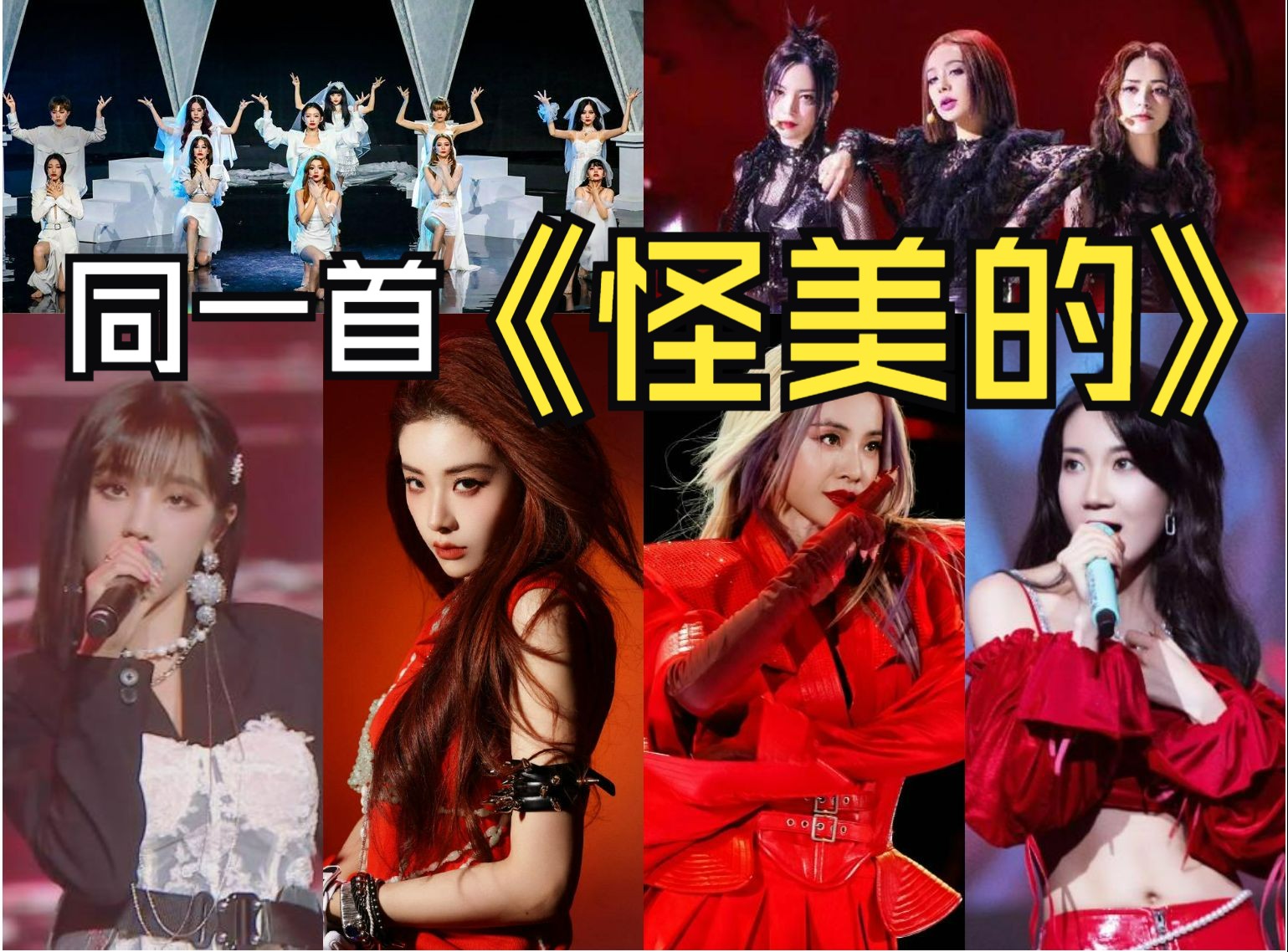 同一首歌《怪美的》| 蔡依林 吴青峰 喻言 宁静 钟欣潼 于文文 宋雨琦