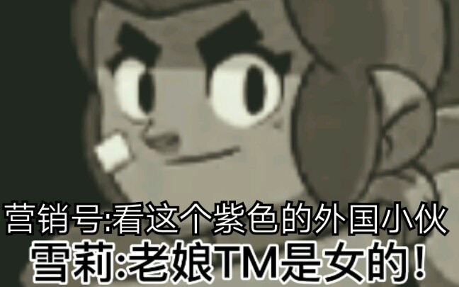 当营销号去玩荒野乱斗......哔哩哔哩bilibili