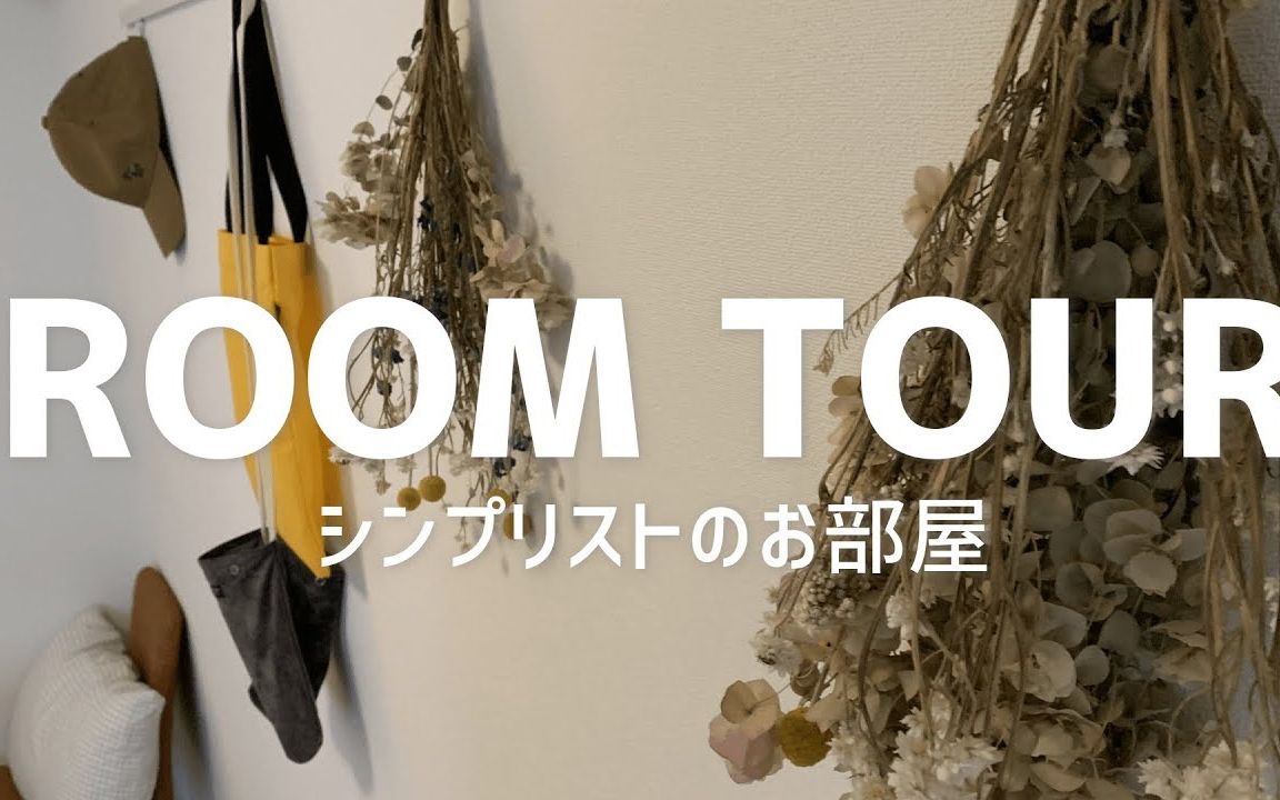 【YUICHI】[房间参观]日本独身男子YUICHI极简房间room tour哔哩哔哩bilibili